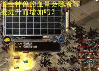 道士神兽的血量会随着等级提升而增加吗? 道士神兽的血量会随着等级提升而增加吗?