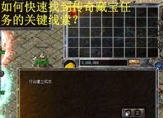 如何快速找到传奇藏宝任务的关键线索? 如何快速找到传奇藏宝任务的关键线索?