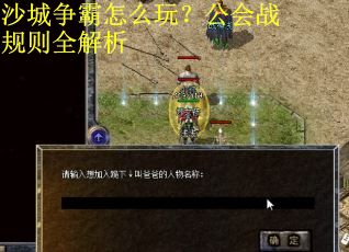 沙城争霸怎么玩？公会战规则全解析