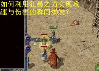 如何利用狂暴之力实现攻速与伤害的瞬间爆发? 如何利用狂暴之力实现攻速与伤害的瞬间爆发?