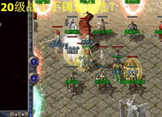 20级战士手镯怎么选? 20级战士手镯怎么选?