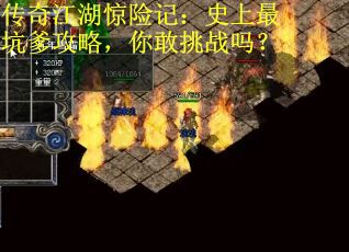 传奇江湖惊险记：史上最坑爹攻略，你敢挑战吗？