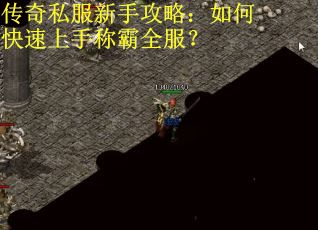 传奇私服新手攻略:如何快速上手称霸全服? 传奇私服新手攻略:如何快速上手称霸全服?