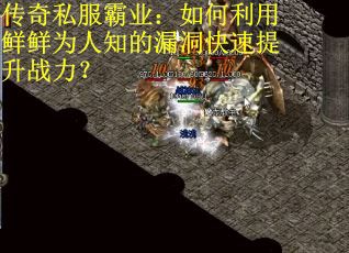 传奇私服霸业：如何利用鲜鲜为人知的漏洞快速提升战力？
