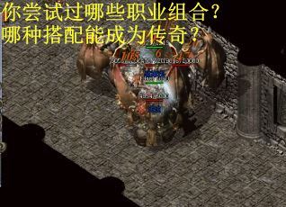 你尝试过哪些职业组合？哪种搭配能成为传奇？