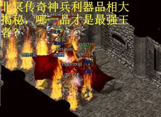 北冥传奇神兵利器品相大揭秘,哪一品才是最强王者? 北冥传奇神兵利器品相大揭秘,哪一品才是最强王者?