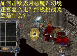 如何击败赤月恶魔？幻境迷宫怎么走？终极挑战奖励是什么？