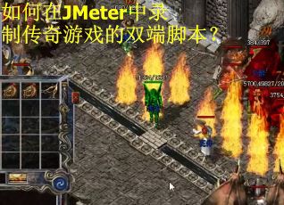 如何在JMeter中录制传奇游戏的双端脚本？