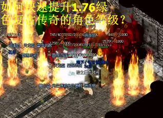 如何快速提升1.76绿色复古传奇的角色等级？