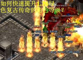 如何快速提升1.76绿色复古传奇的角色等级？