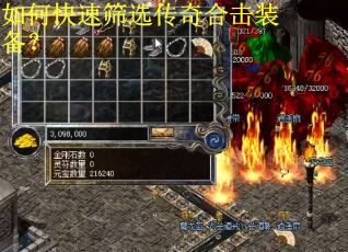 如何快速筛选传奇合击装备？