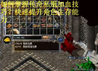 如何掌握传奇私服加血技巧？快速提升角色生存能力