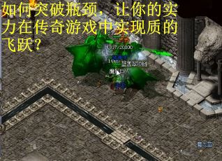 如何突破瓶颈，让你的实力在传奇游戏中实现质的飞跃？