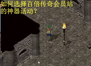 如何选择百倍传奇会员站的神器活动？