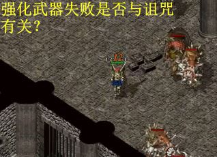 强化武器失败是否与诅咒有关？