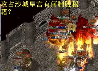 攻占沙城皇宫有何制胜秘籍？