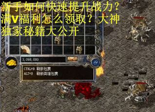 新手如何快速提升战力？满V福利怎么领取？大神独家秘籍大公开