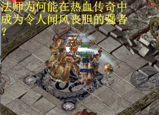 法师为何能在热血传奇中成为令人闻风丧胆的强者？