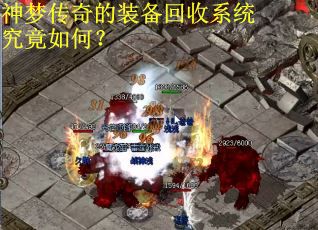 神梦传奇的装备回收系统究竟如何？