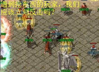 遇到抢东西的玩家，我们应该立刻反击吗？