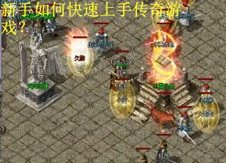 新手如何快速上手传奇游戏？