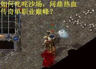 如何叱咤沙场,问鼎热血传奇单职业巅峰? 如何叱咤沙场,问鼎热血传奇单职业巅峰?