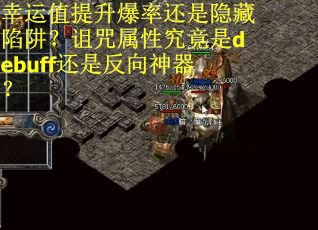 幸运值提升爆率还是隐藏陷阱?诅咒属性究竟是debuff还是反向神器? 幸运值提升爆率还是隐藏陷阱?诅咒属性究竟是debuff还是反向神器?