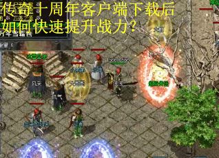 传奇十周年客户端下载后如何快速提升战力？