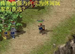 传奇新服为何成为休闲玩家的首选？