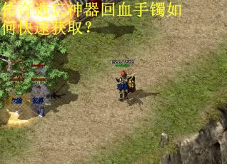 传奇遗忘神器回血手镯如何快速获取？