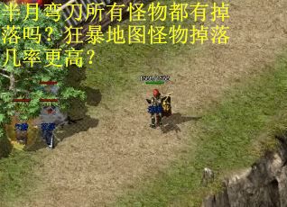 半月弯刀所有怪物都有掉落吗?狂暴地图怪物掉落几率更高? 半月弯刀所有怪物都有掉落吗?狂暴地图怪物掉落几率更高?