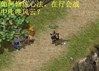 如何修炼心法，在行会战中叱咤风云？