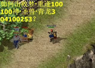 如何击败梦·重逢100100神·圣兽·青龙304100253? 如何击败梦·重逢100100神·圣兽·青龙304100253?