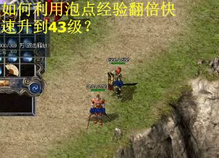 如何利用泡点经验翻倍快速升到43级？