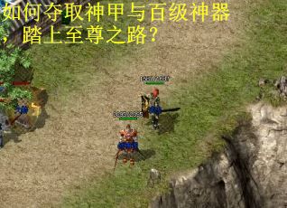 如何夺取神甲与百级神器,踏上至尊之路? 如何夺取神甲与百级神器,踏上至尊之路?