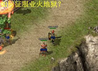 如何征服业火地狱？