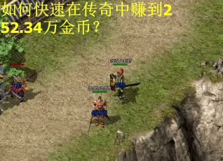 如何快速在传奇中赚到252.34万金币？