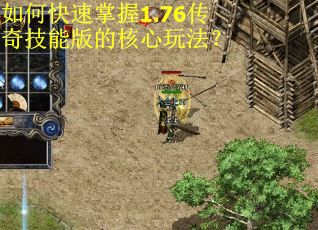 如何快速掌握1.76传奇技能版的核心玩法？