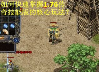 如何快速掌握1.76传奇技能版的核心玩法? 如何快速掌握1.76传奇技能版的核心玩法?