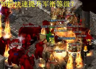 如何快速提升军衔等级？