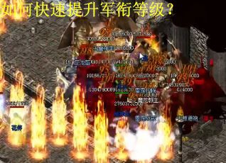 如何快速提升军衔等级？