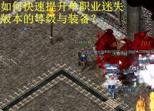 如何快速提升单职业迷失版本的等级与装备？