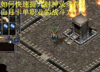 如何快速提升封神录须弥山月卡单职业的战斗力？