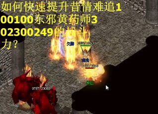 如何快速提升昔情难追100100东邪黄药师302300249的战斗力？