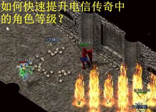如何快速提升电信传奇中的角色等级？