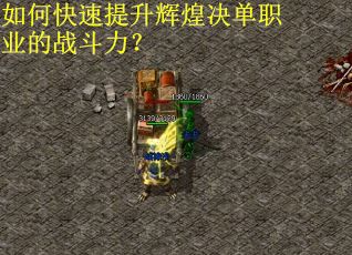 如何快速提升辉煌决单职业的战斗力？