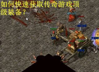 如何快速获取传奇游戏顶级装备？