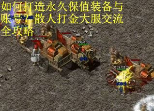 如何打造永久保值装备与账号？散人打金大服交流全攻略