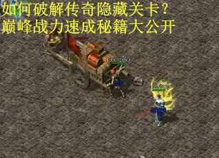 如何破解传奇隐藏关卡？巅峰战力速成秘籍大公开