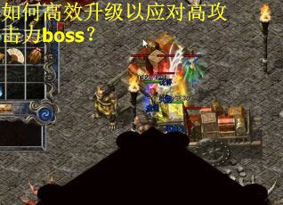 如何高效升级以应对高攻击力boss？